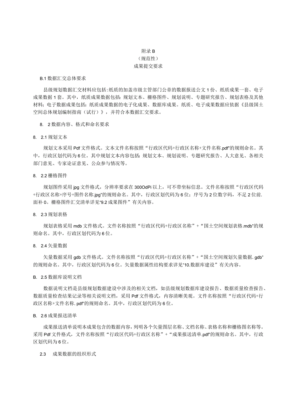 县级国土空间总体规划数据库建设、成果提交要求、规划分区、指标体系、文本附表、强制性内容.docx_第3页