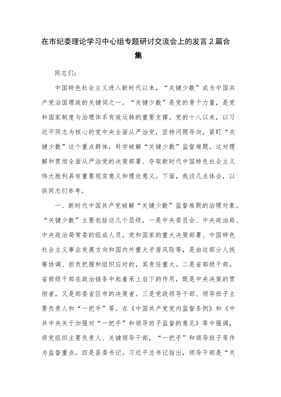 在市纪委理论学习中心组专题研讨交流会上的发言2篇合集.docx_第1页