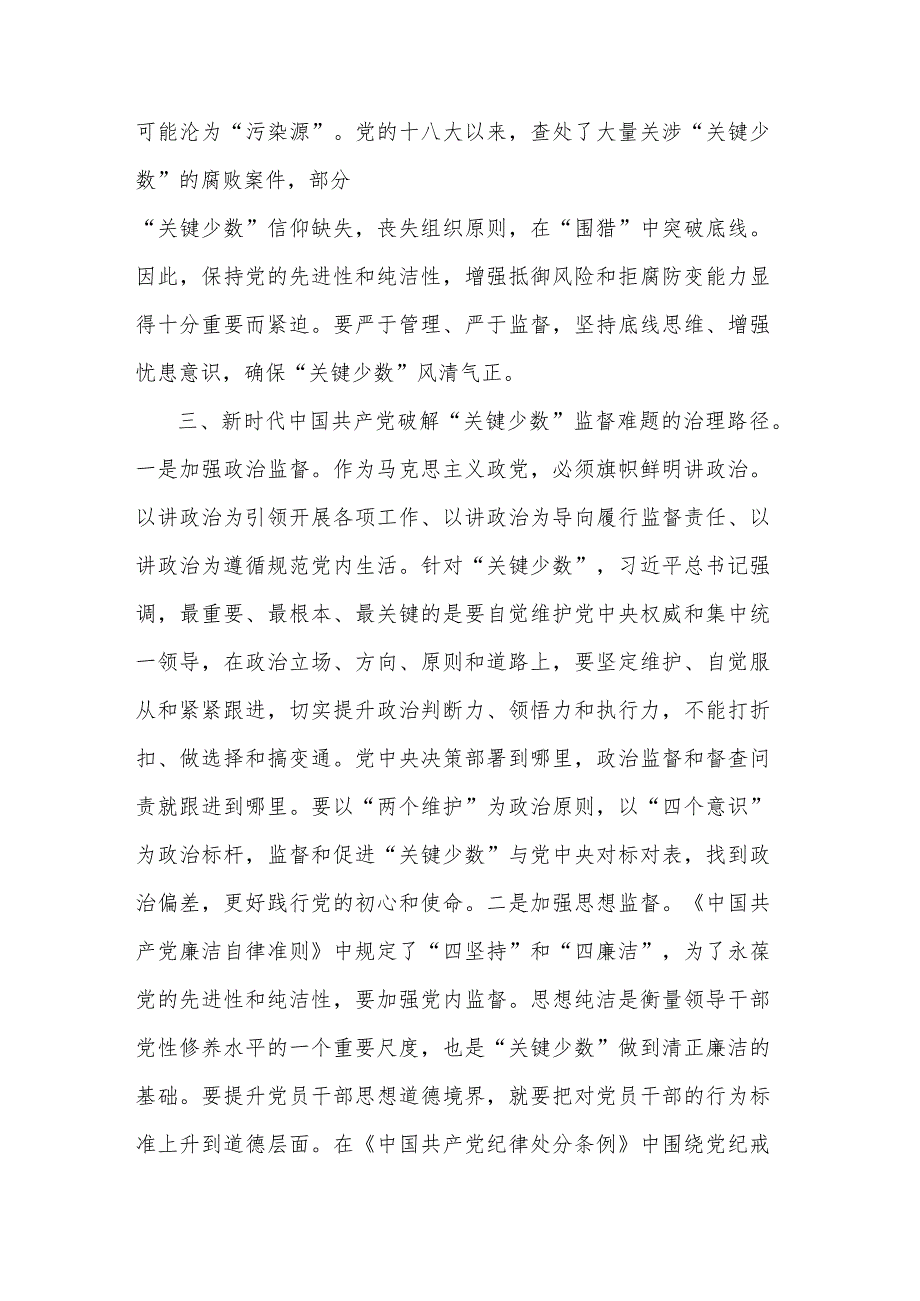 在市纪委理论学习中心组专题研讨交流会上的发言2篇合集.docx_第3页