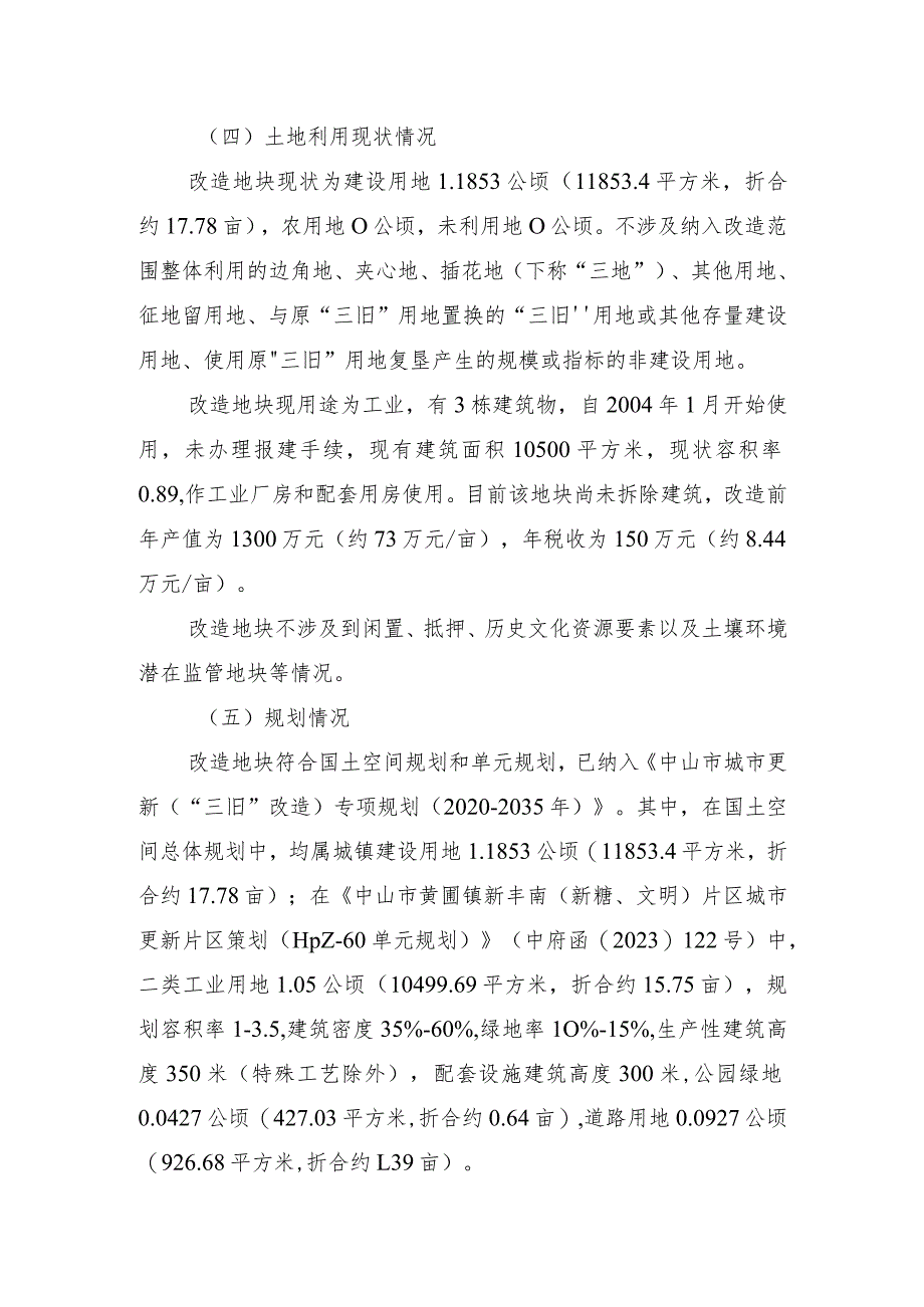 黄圃镇中山市新合顺资产投资有限公司“工改工”宗地项目“三旧”改造方案.docx_第2页