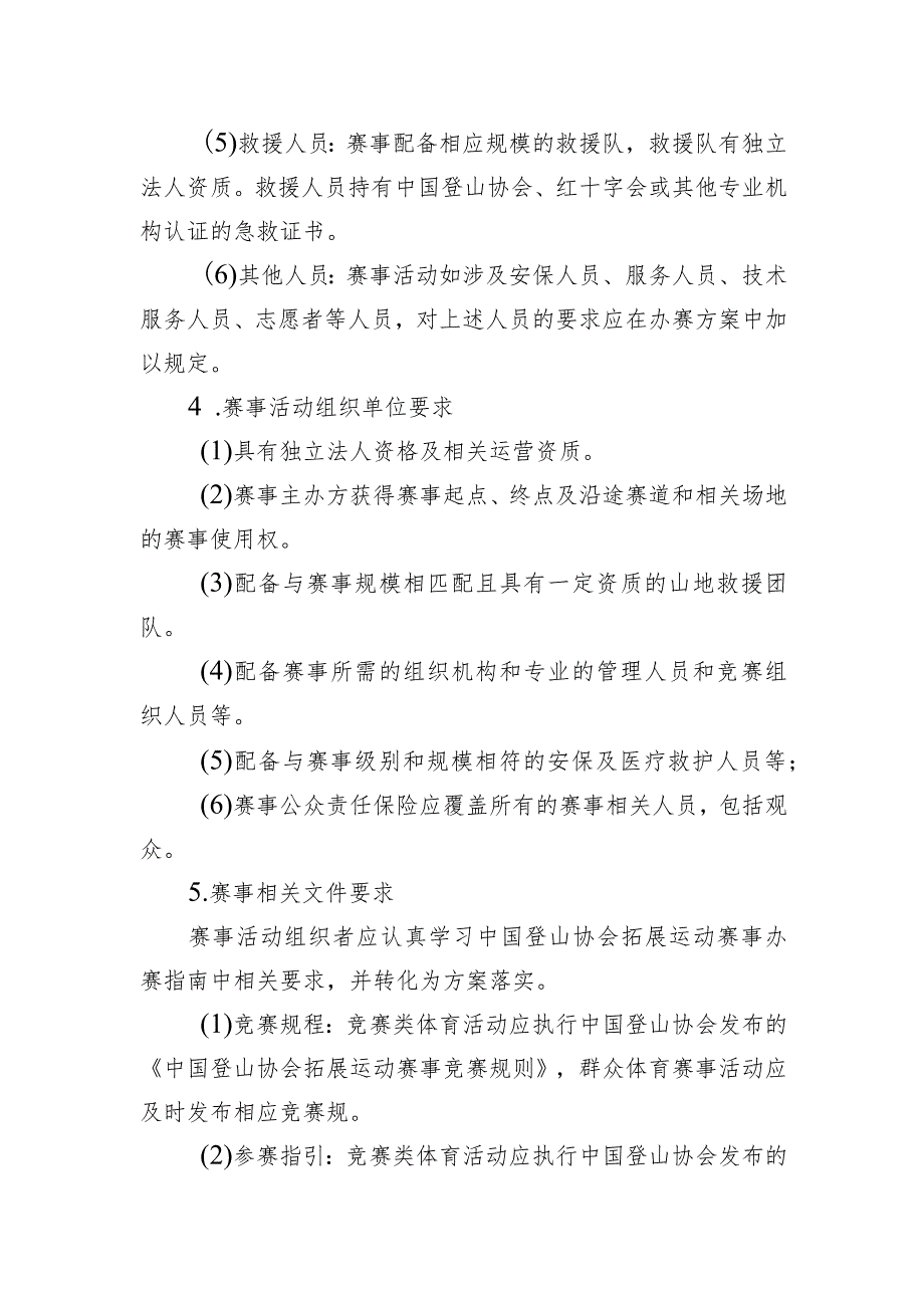 高危险性体育赛事活动许可条件-户外拓展赛事活动（.docx_第2页