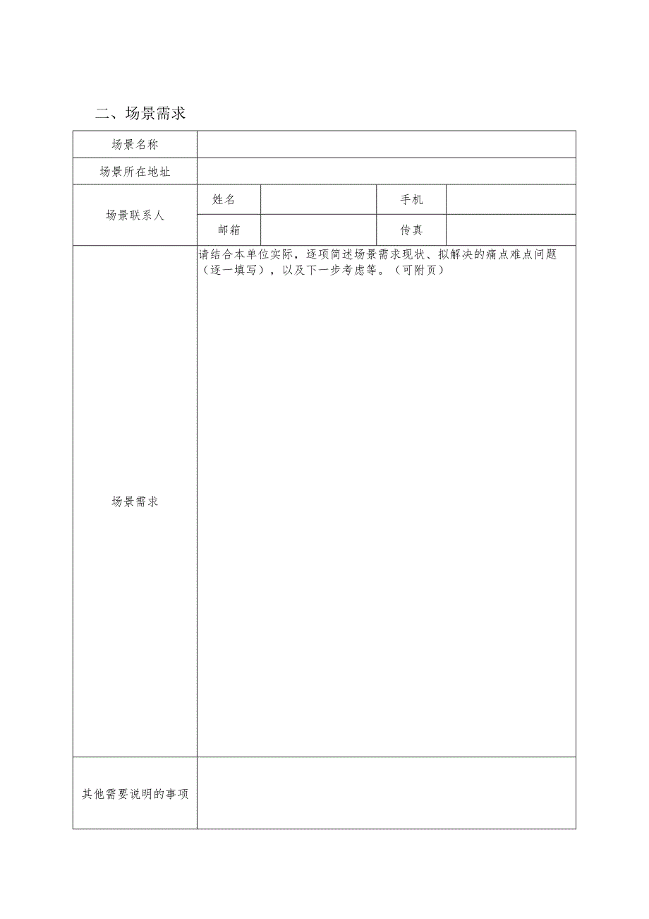 黄浦区数字化转型场景需求征集表.docx_第3页