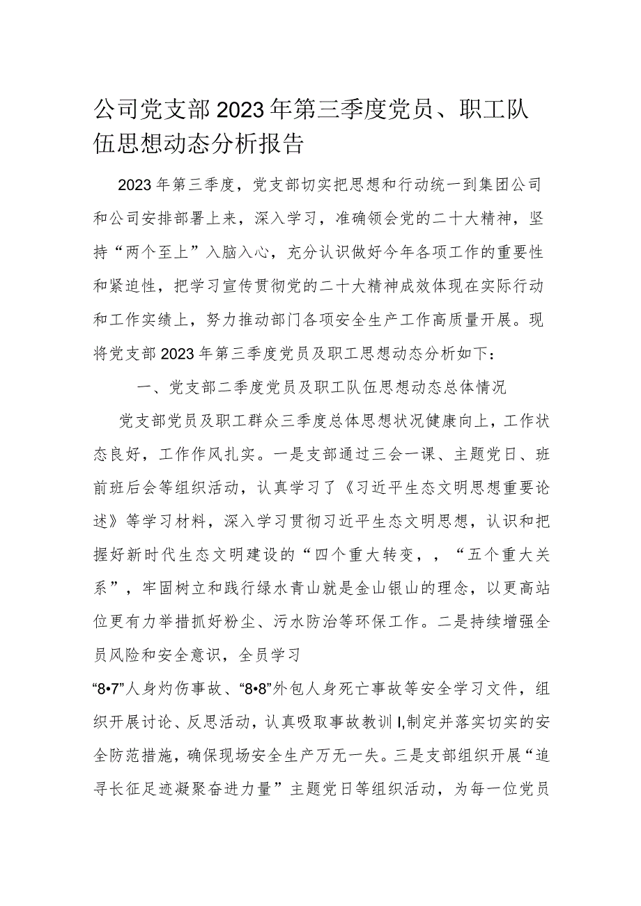 公司党支部2023年第三季度党员、职工队伍思想动态分析报告.docx_第1页