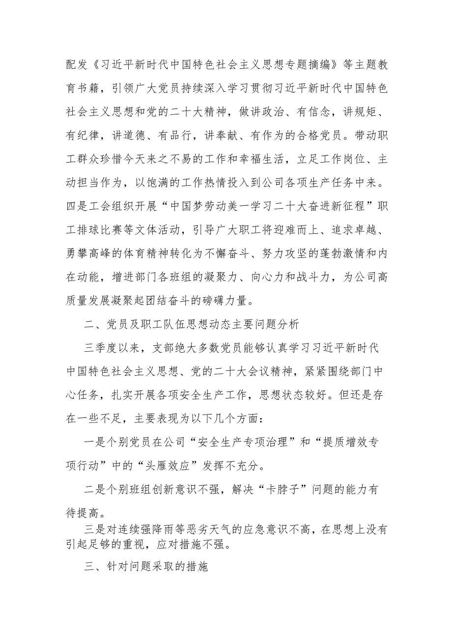 公司党支部2023年第三季度党员、职工队伍思想动态分析报告.docx_第2页