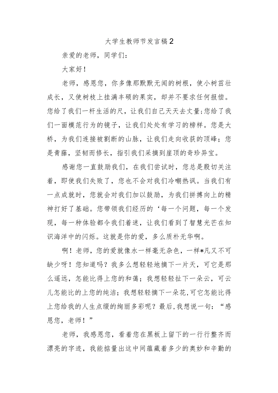 大学生教师节发言稿2.docx_第1页