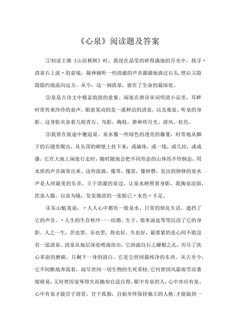 《心泉》阅读题及答案.docx_第1页