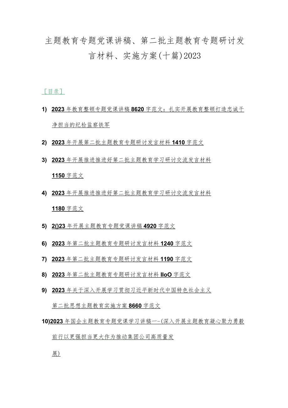 主题教育专题党课讲稿、第二批主题教育专题研讨发言材料、实施方案（十篇）2023.docx_第1页