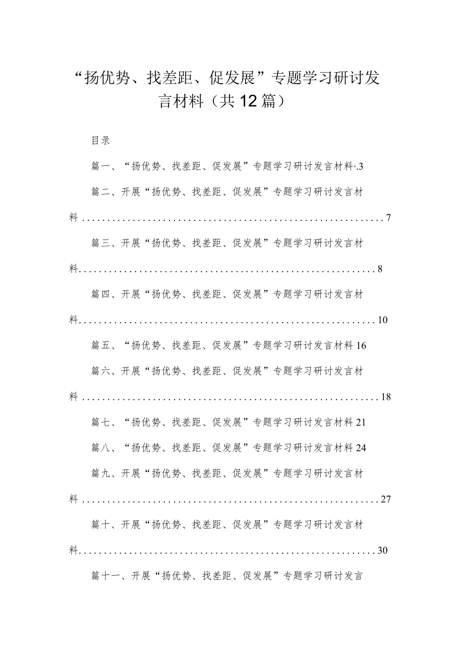 2023“扬优势、找差距、促发展”专题学习研讨发言材料【12篇】.docx_第1页