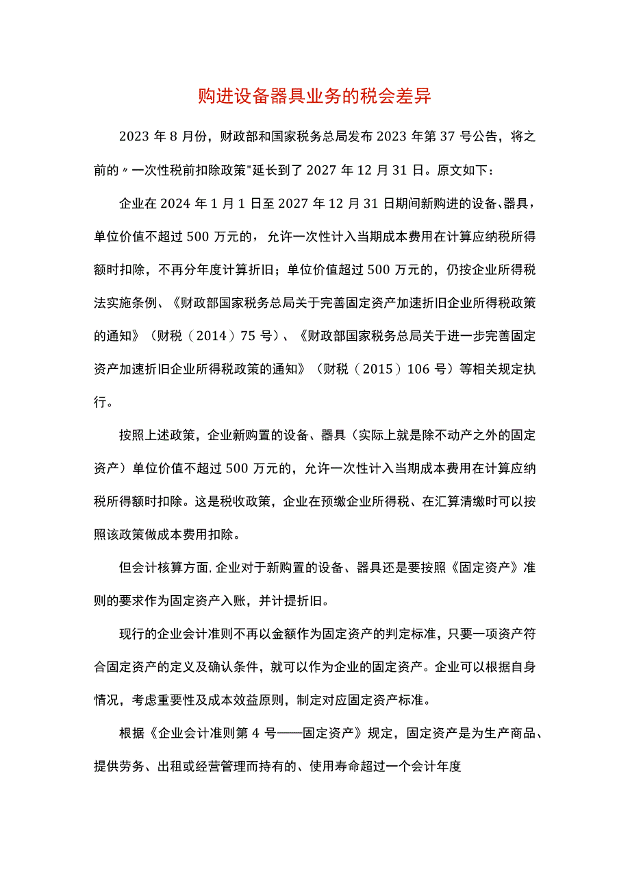 购进设备器具业务的税会差异分析.docx_第1页