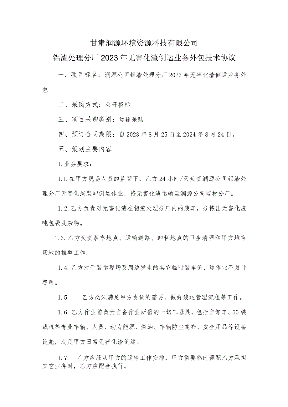 甘肃润源环境资源科技有限公司铝渣处理分厂2023年无害化渣倒运业务外包技术协议.docx_第1页