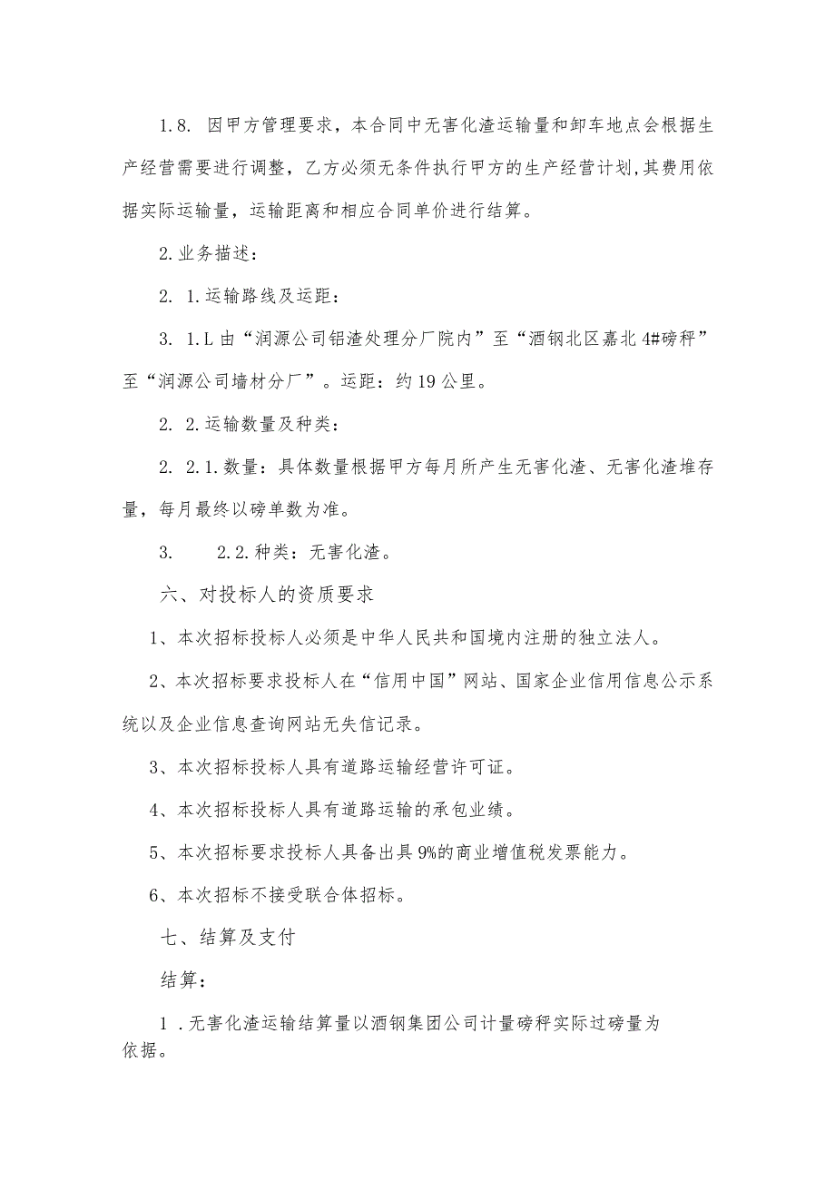 甘肃润源环境资源科技有限公司铝渣处理分厂2023年无害化渣倒运业务外包技术协议.docx_第2页