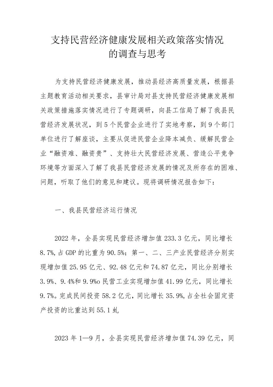 支持民营经济健康发展相关政策落实情况的调查与思考.docx_第1页