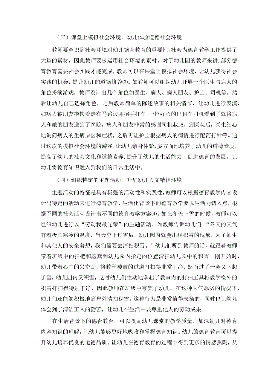 基于生活化背景下的幼儿园德育教育探析 论文.docx_第3页