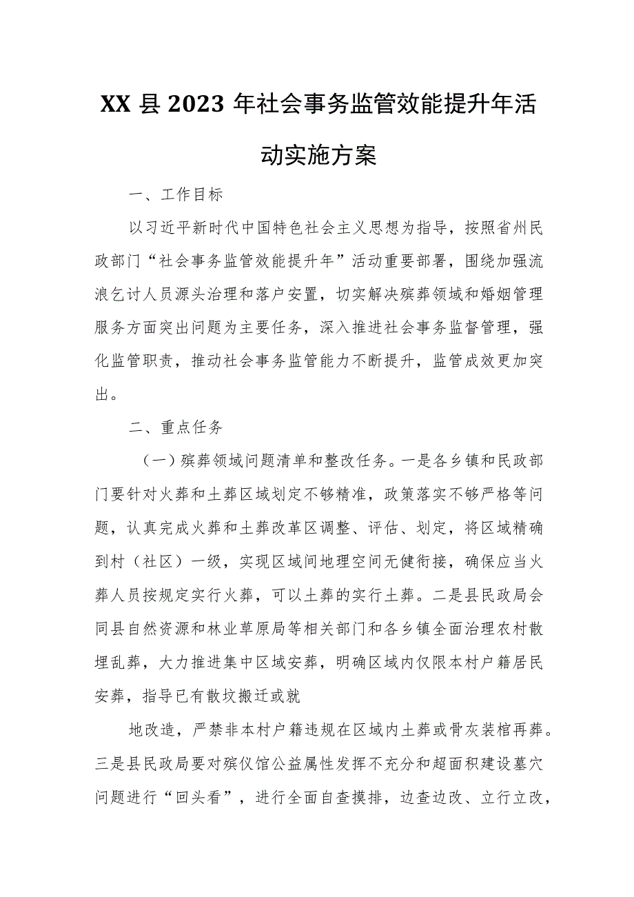 XX县2023年社会事务监管效能提升年活动实施方案.docx_第1页