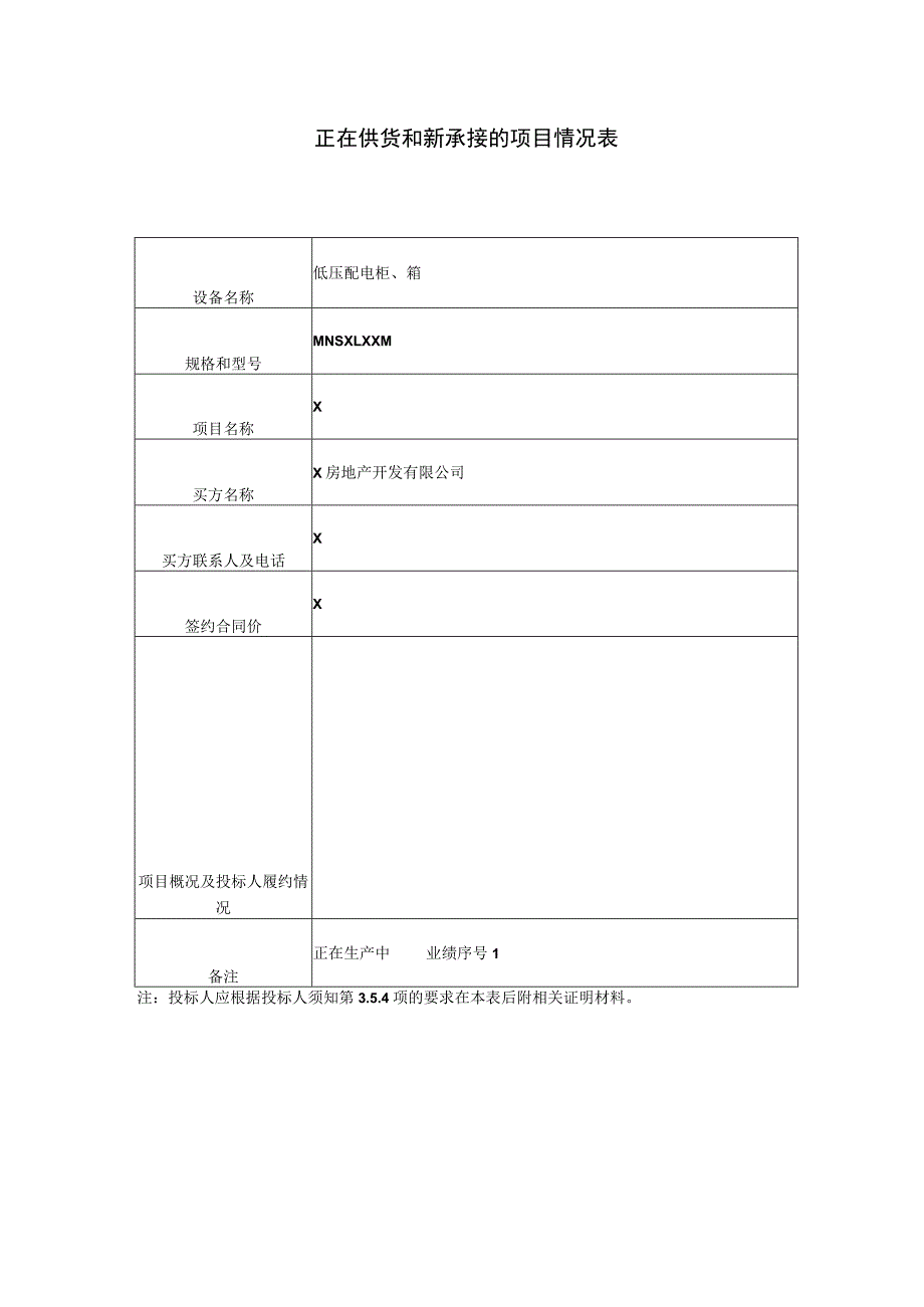 正在供货和新承接的项目情况表（2023年）.docx_第1页