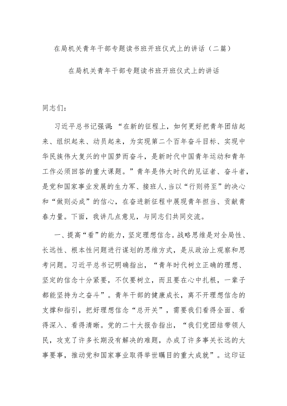 在局机关青年干部专题读书班开班仪式上的讲话(二篇).docx_第1页