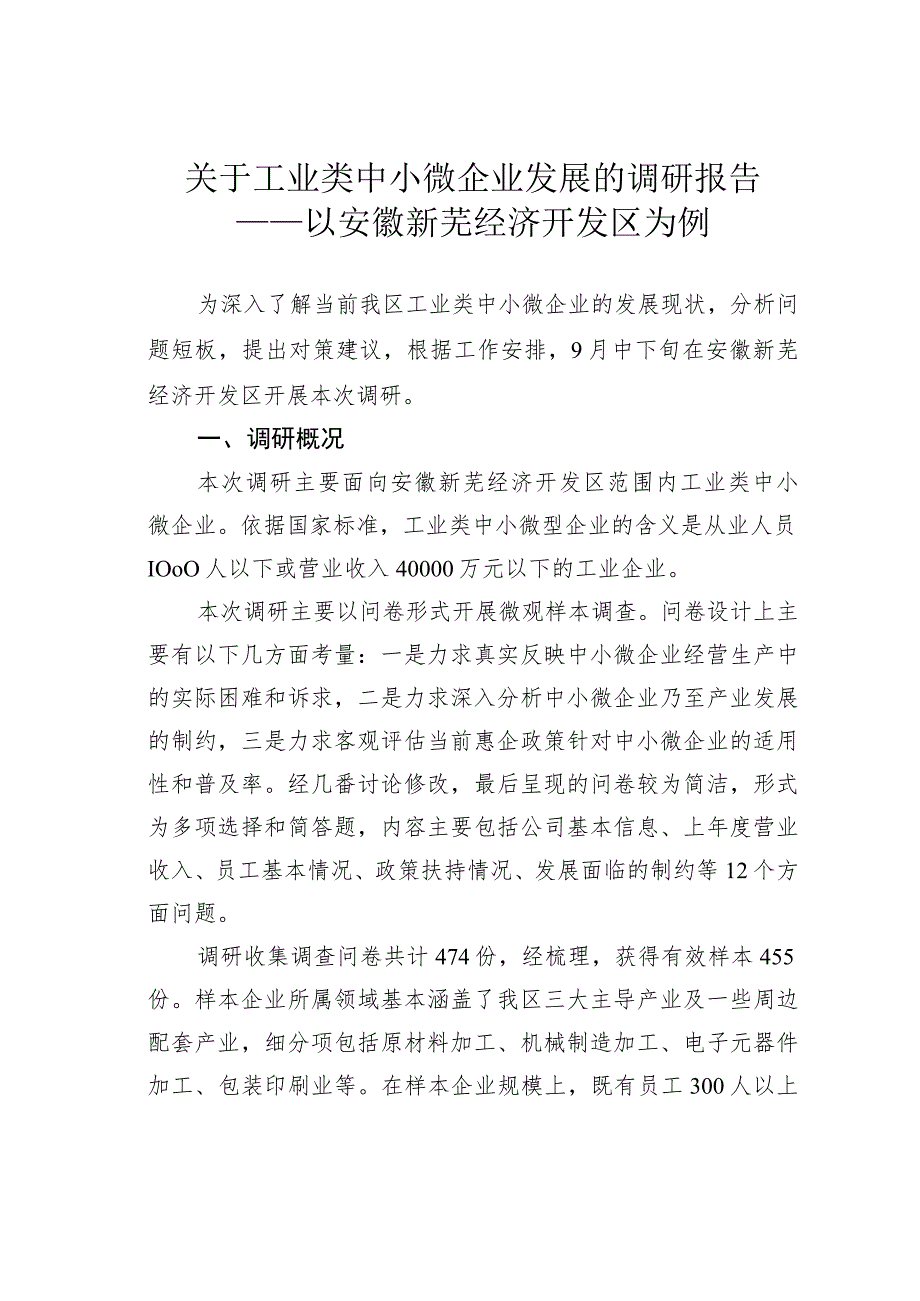 关于工业类中小微企业发展的调研报告——以安徽新芜经济开发区为例.docx_第1页