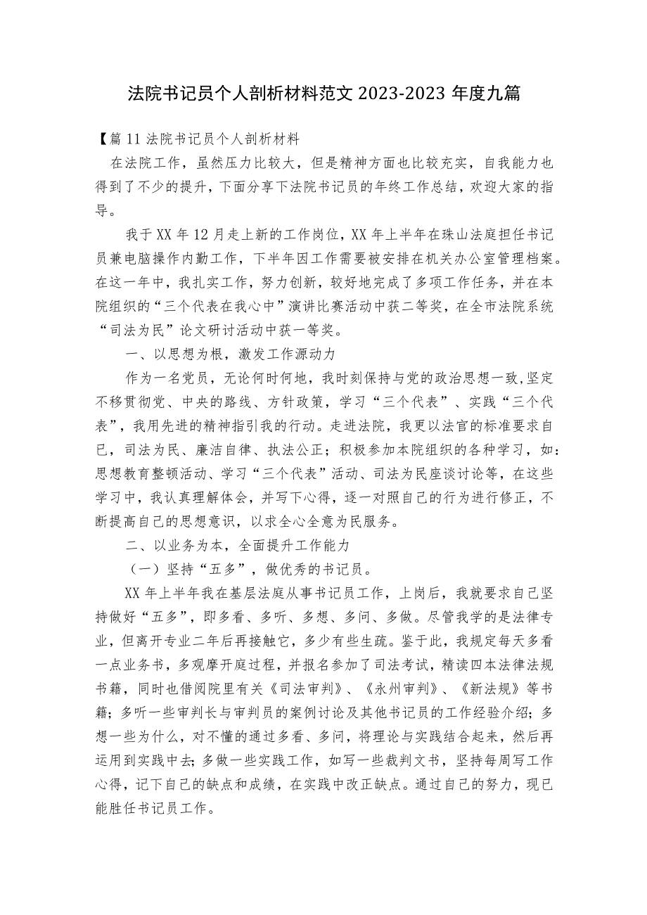 法院书记员个人剖析材料范文2023-2023年度九篇.docx_第1页