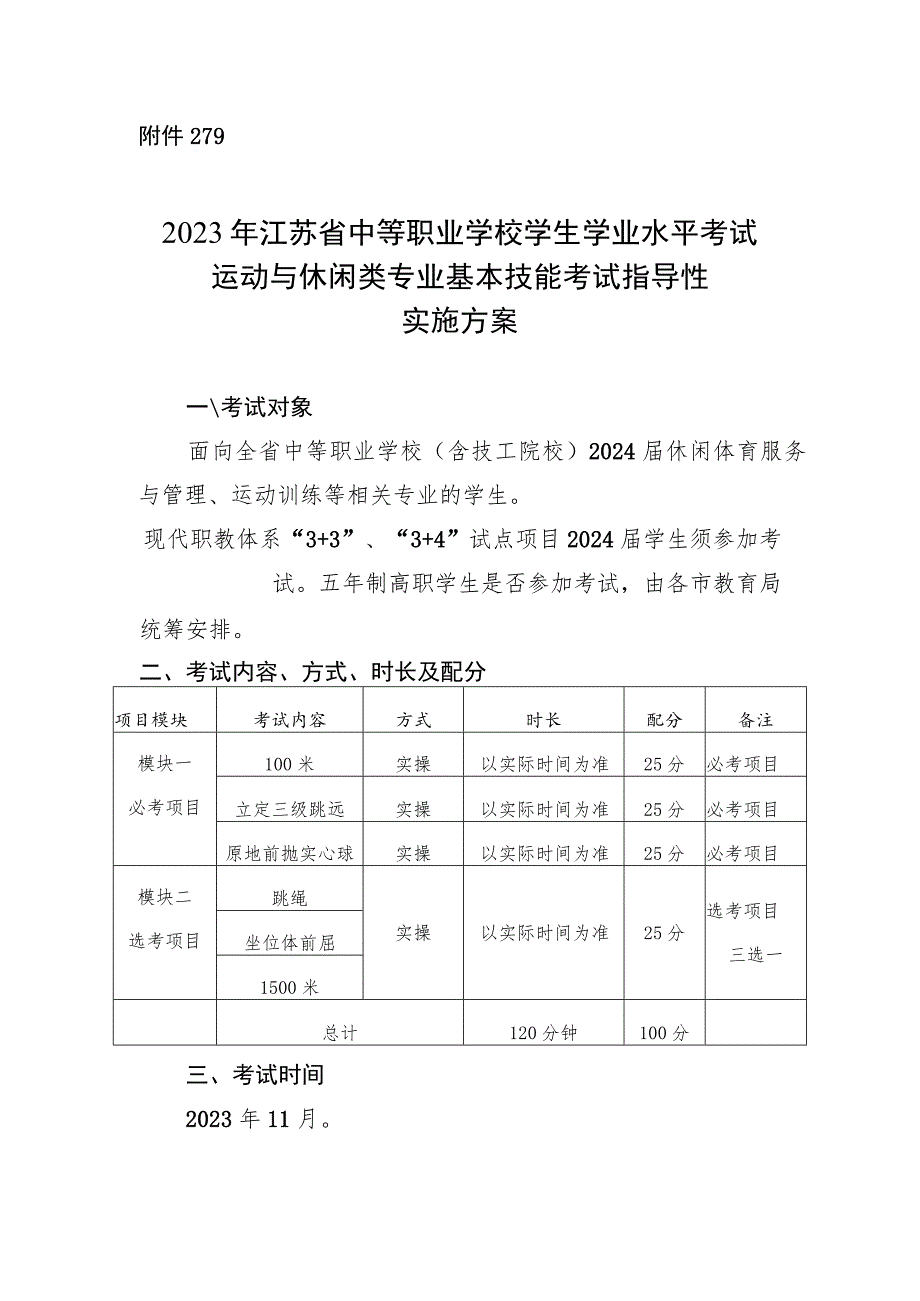 2023年江苏省中等职业学校学生学业水平考试运动与休闲类专业基本技能考试指导性实施方案.docx_第1页