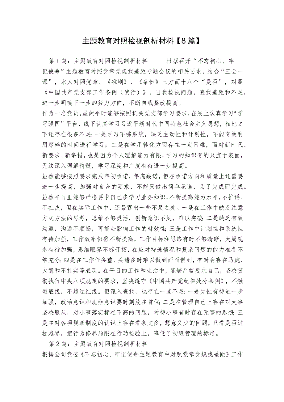 主题教育对照检视剖析材料【8篇】.docx_第1页