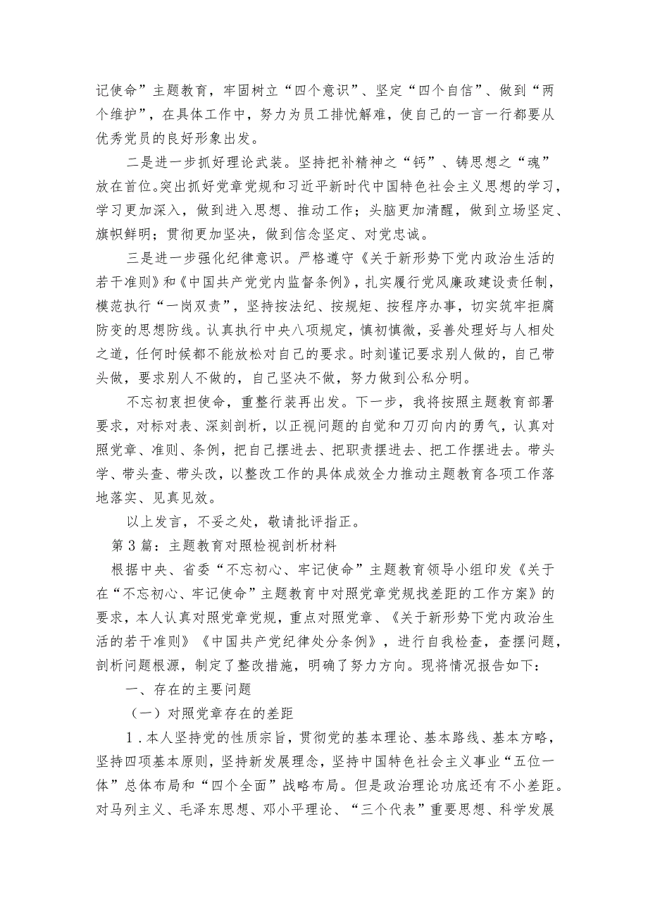 主题教育对照检视剖析材料【8篇】.docx_第3页