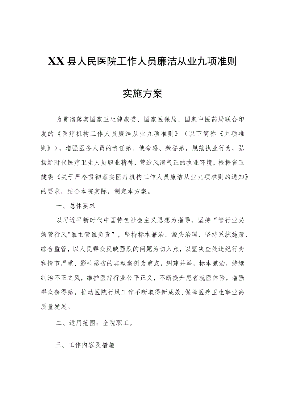 XX县人民医院工作人员廉洁从业九项准则实施方案.docx_第1页