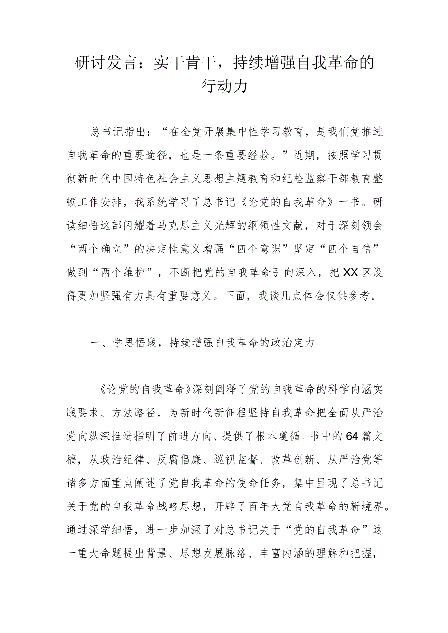 研讨发言：实干肯干持续增强自我革命的行动力.docx_第1页