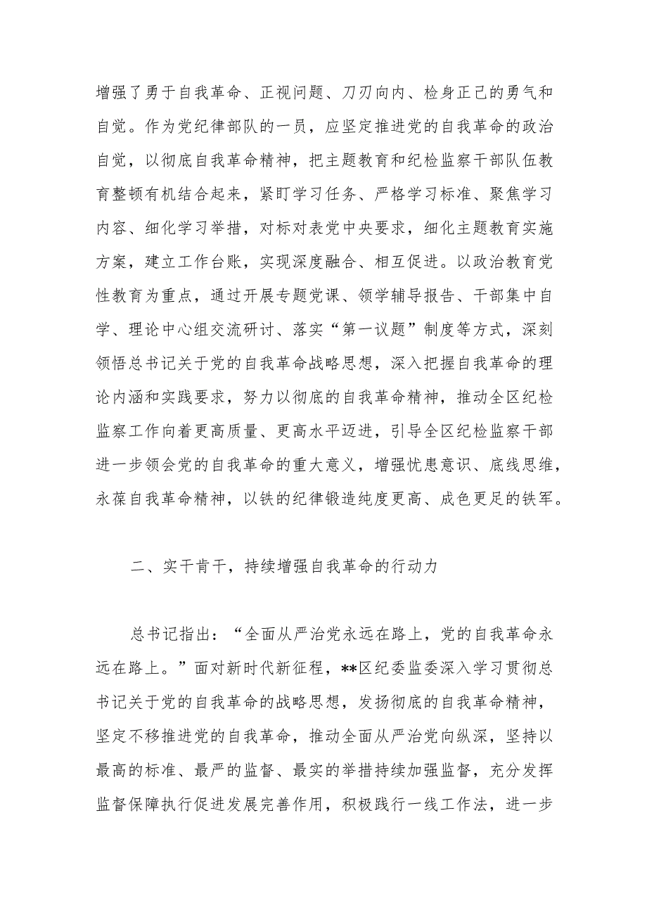 研讨发言：实干肯干持续增强自我革命的行动力.docx_第2页