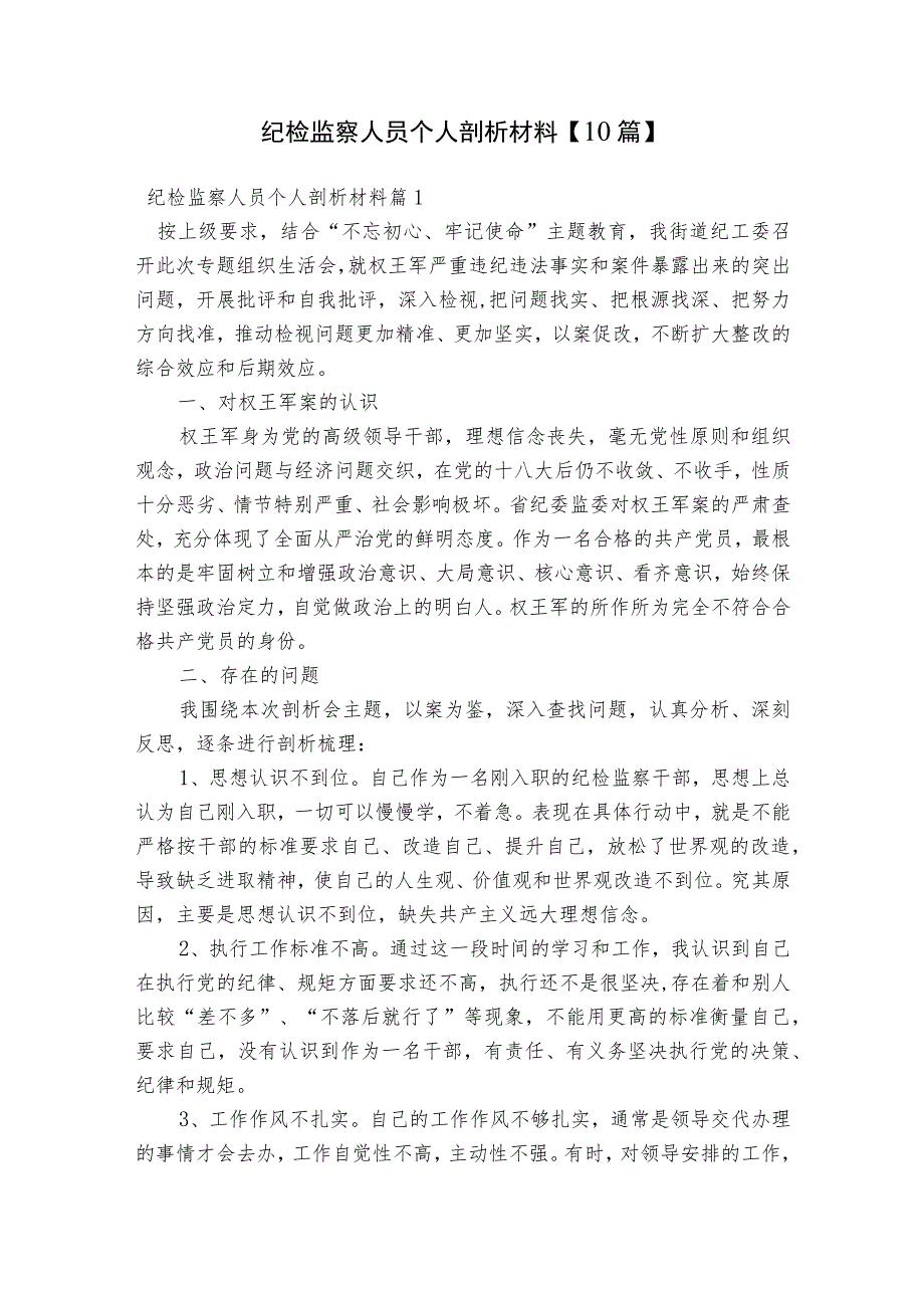 纪检监察人员个人剖析材料【10篇】.docx_第1页