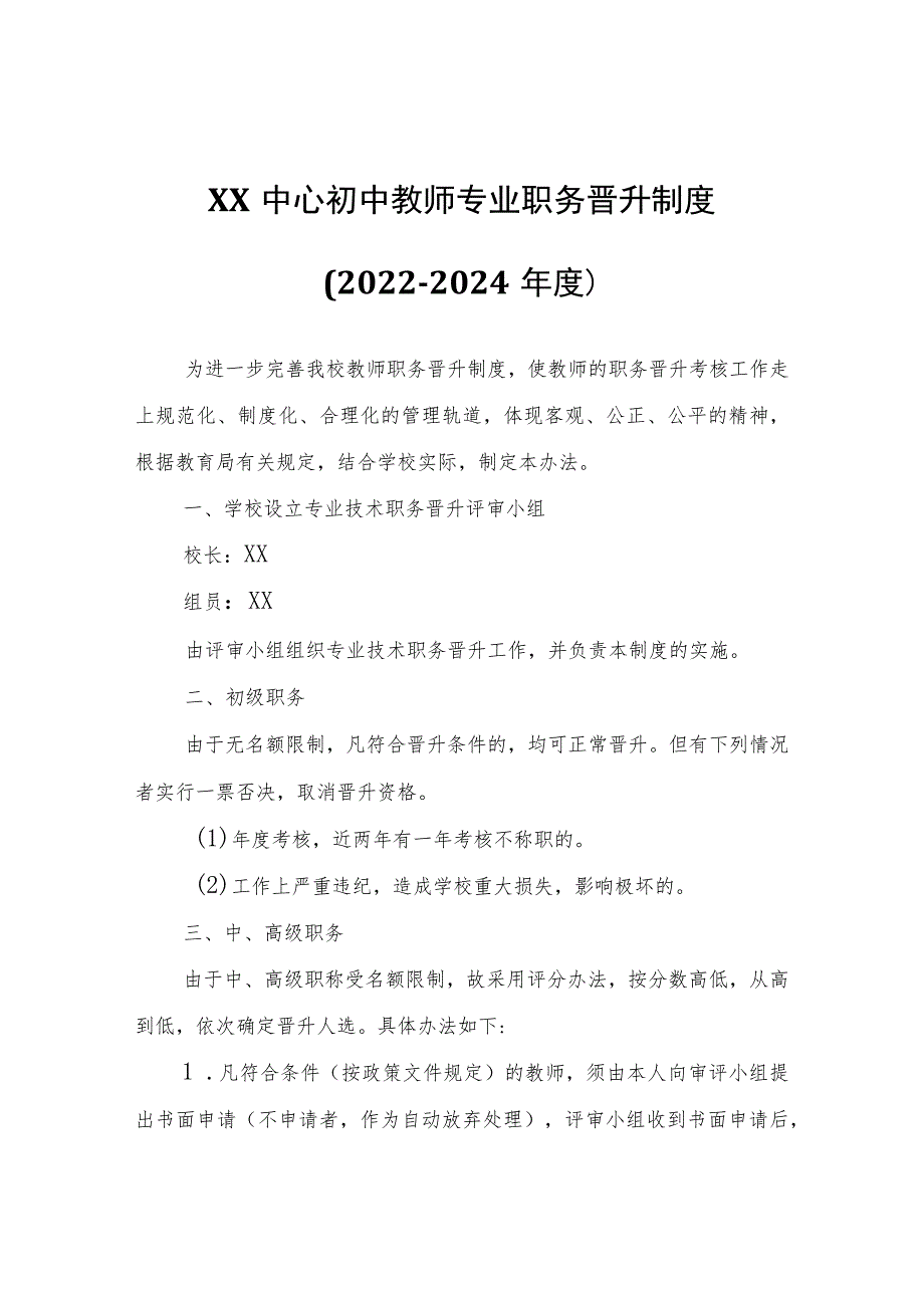 XX中心初中教师专业职务晋升制度（2022-2024年度）.docx_第1页