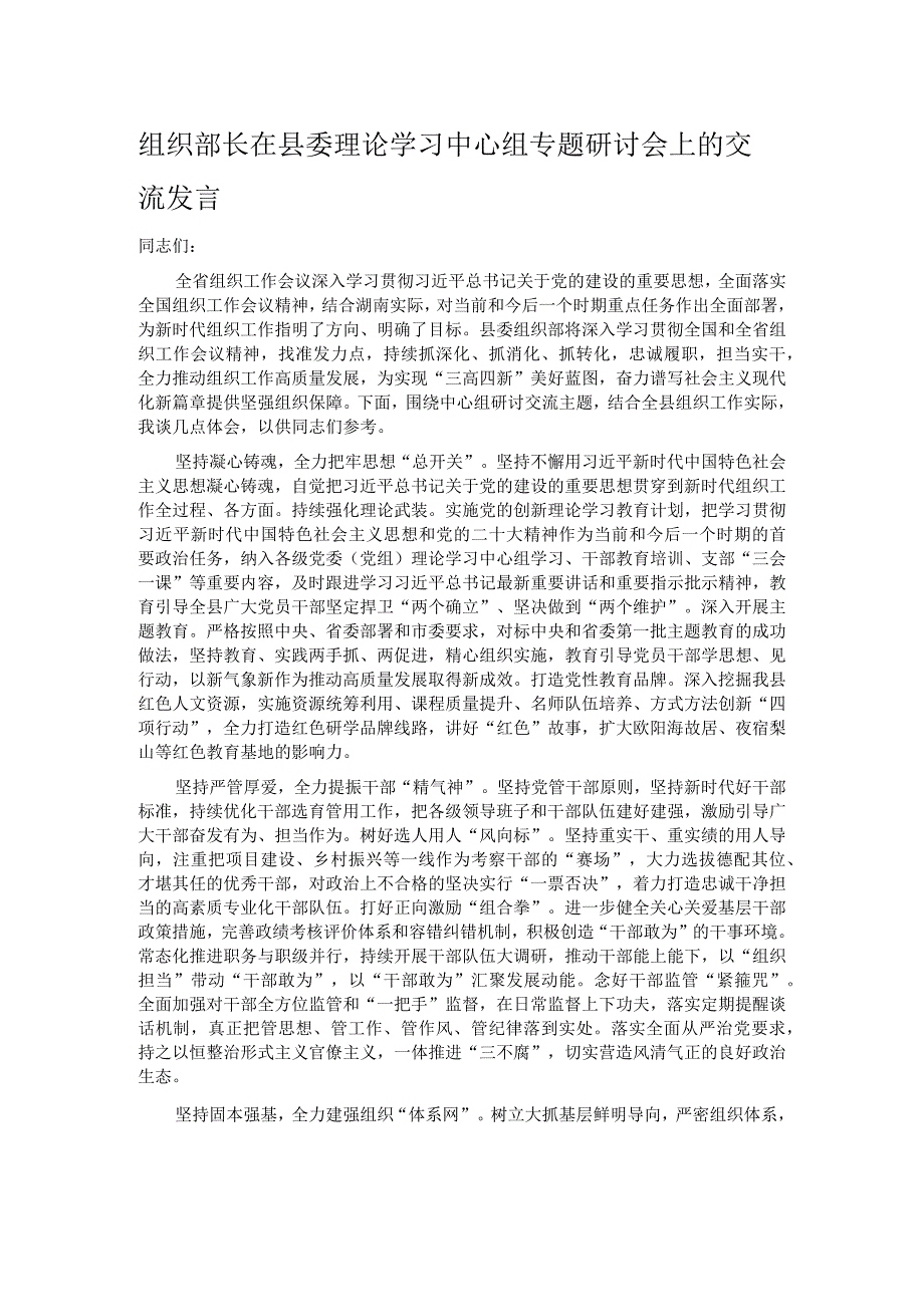 组织部长在县委理论学习中心组专题研讨会上的交流发言.docx_第1页