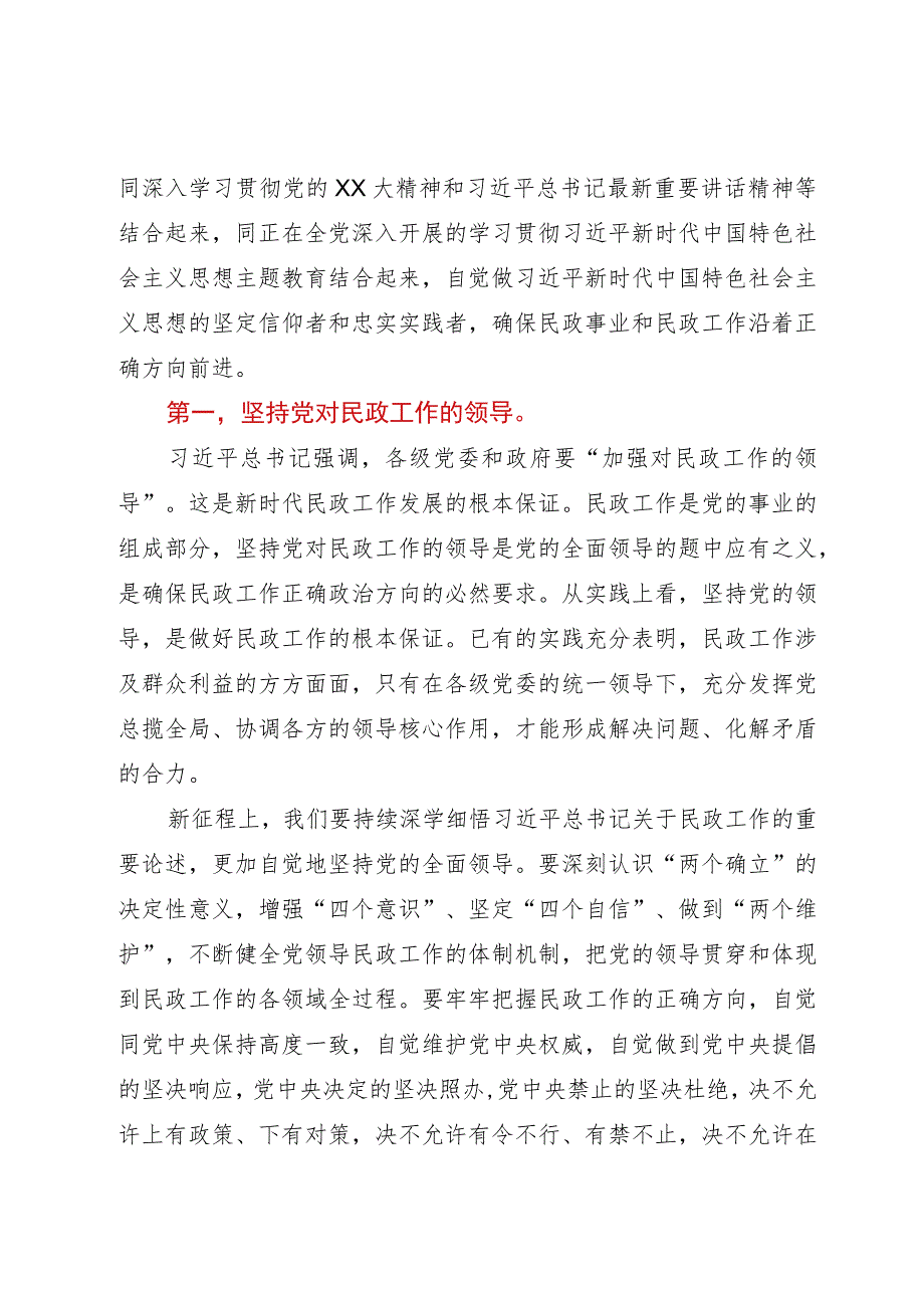 民政局主题教育专题党课：以学促干担使命全力推动民政事业高质量发展.docx_第2页