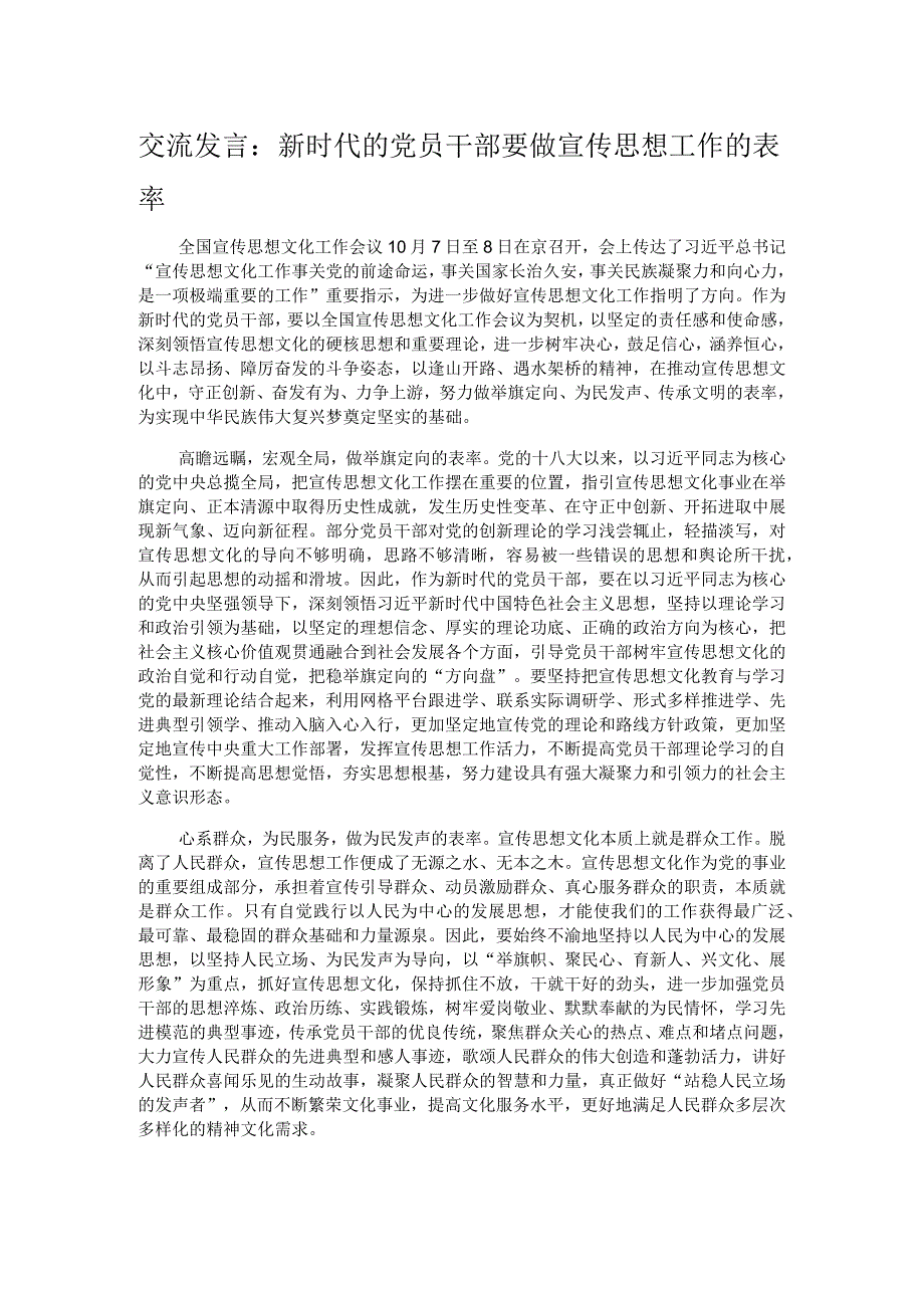 交流发言：新时代的党员干部要做宣传思想工作的表率.docx_第1页