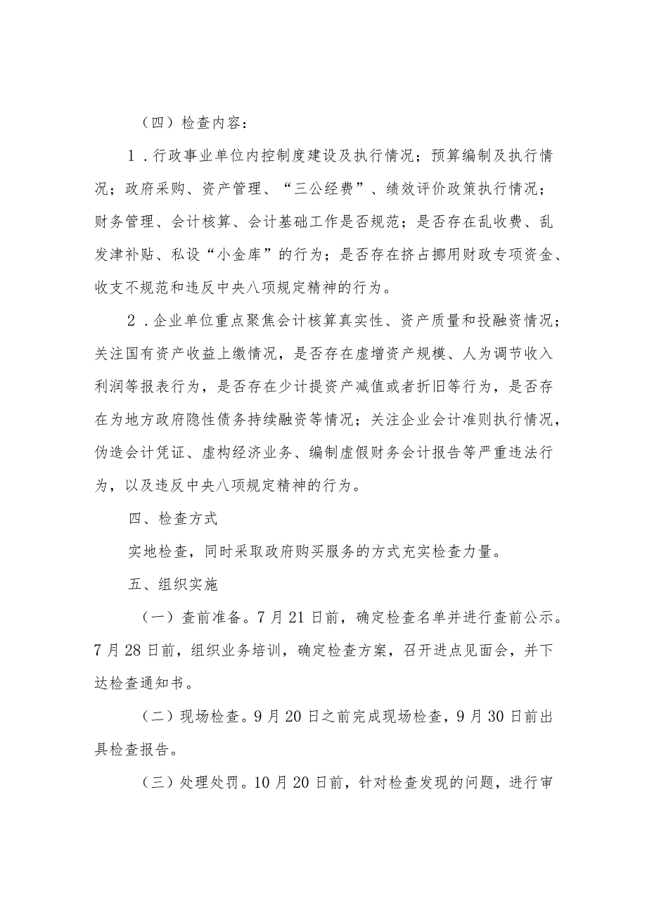 XX区财政局2023年度会计和评估监督检查工作实施方案.docx_第3页