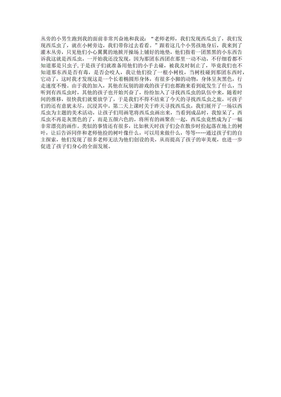 感受并发现的美—— 户外自主活动在幼儿园一日活动中的探索与应用 论文.docx_第2页