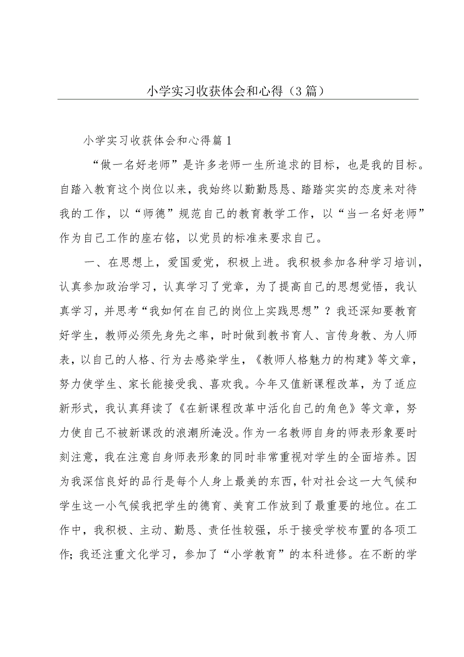 小学实习收获体会和心得(3篇).docx_第1页