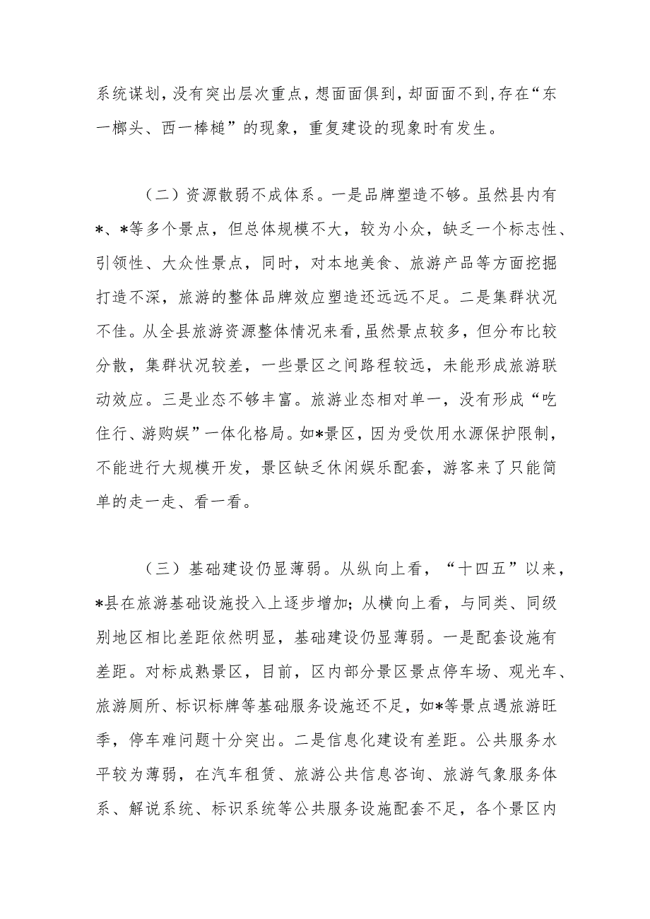 某县全域旅游发展情况调研报告.docx_第3页