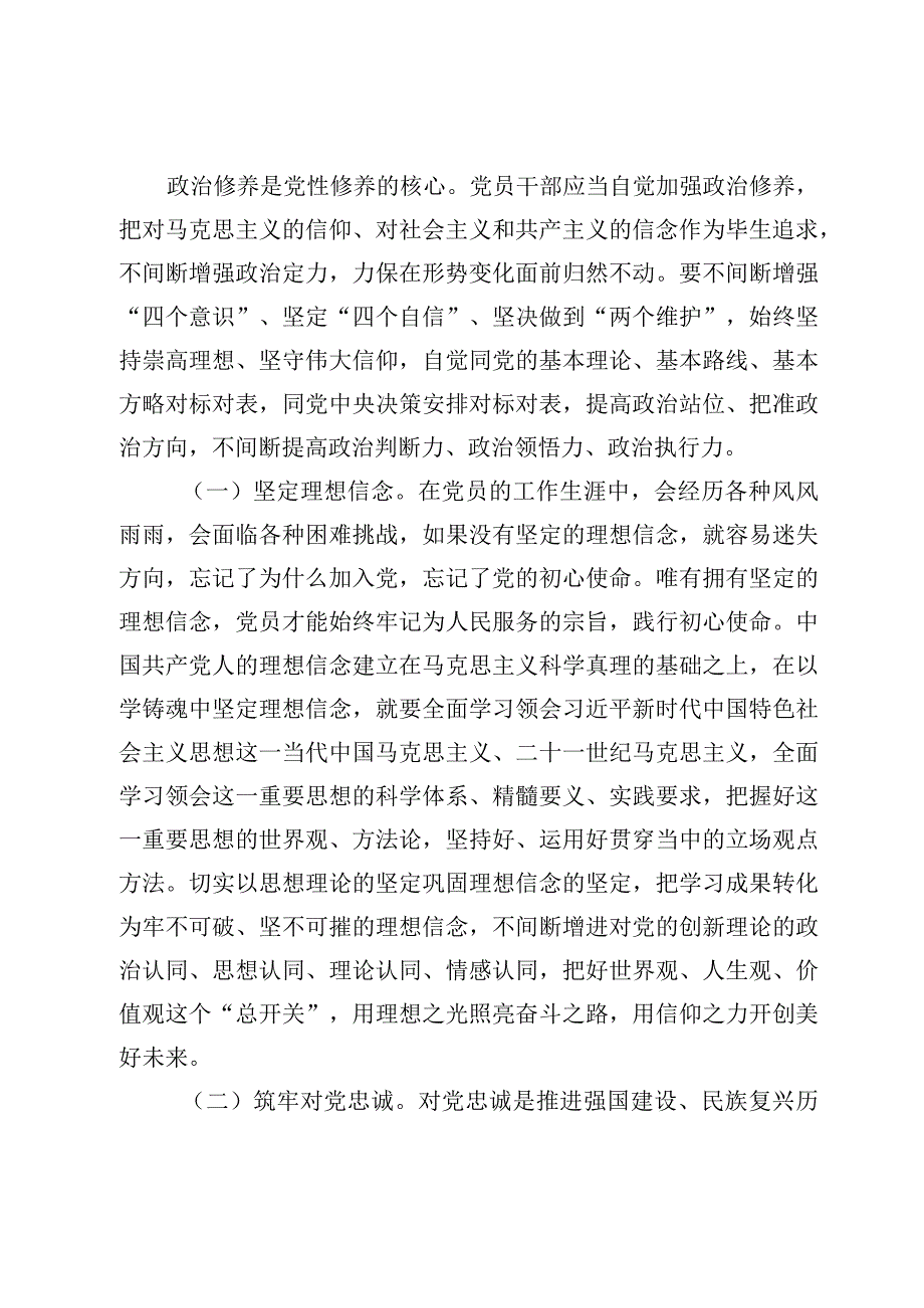 2023年党支部书记主题教育专题党课：在主题教育中锤炼党性 做忠诚干净担当的合格党员.docx_第2页