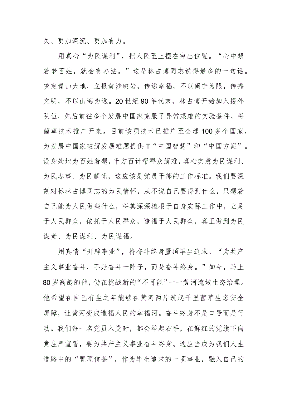 2023《榜样的力量（第二季）》林占熺先进事迹学习心得体会3篇.docx_第2页