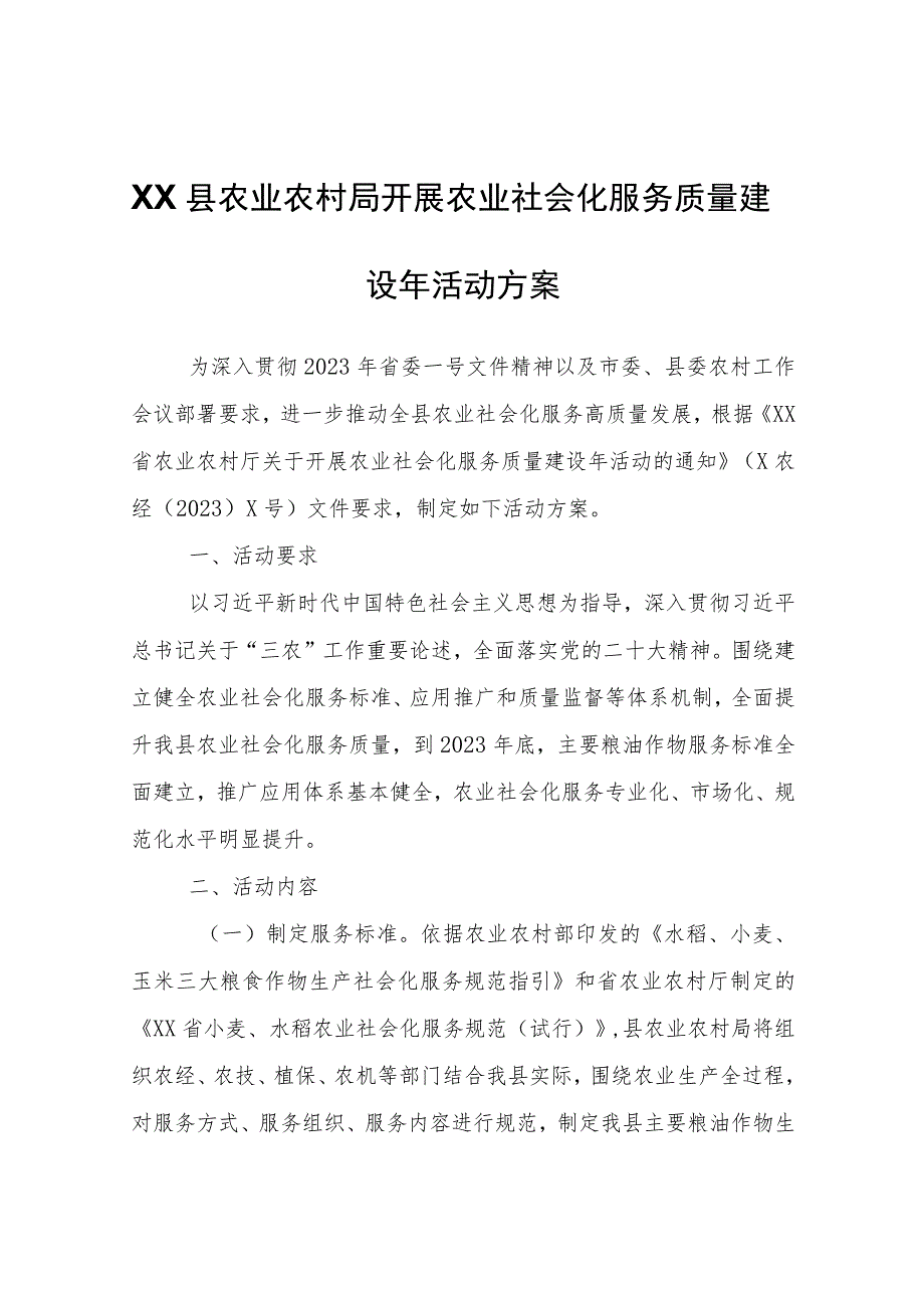 XX县农业农村局开展农业社会化服务质量建设年活动方案.docx_第1页