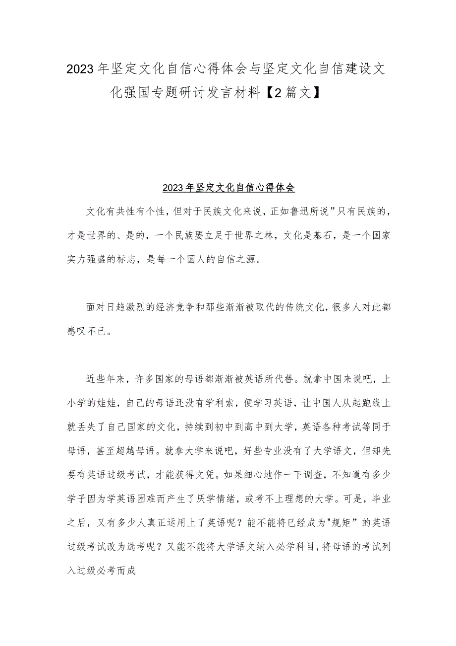 2023年坚定文化自信心得体会与坚定文化自信建设文化强国专题研讨发言材料【2篇文】.docx_第1页