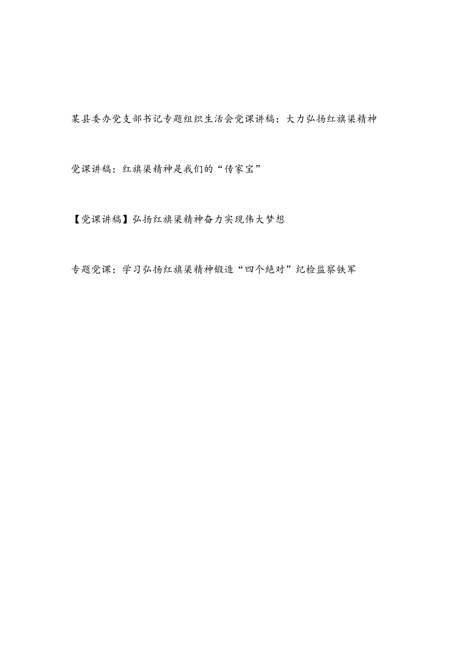 2023-2024年学习弘扬红旗渠精神党课讲稿4篇.docx_第1页