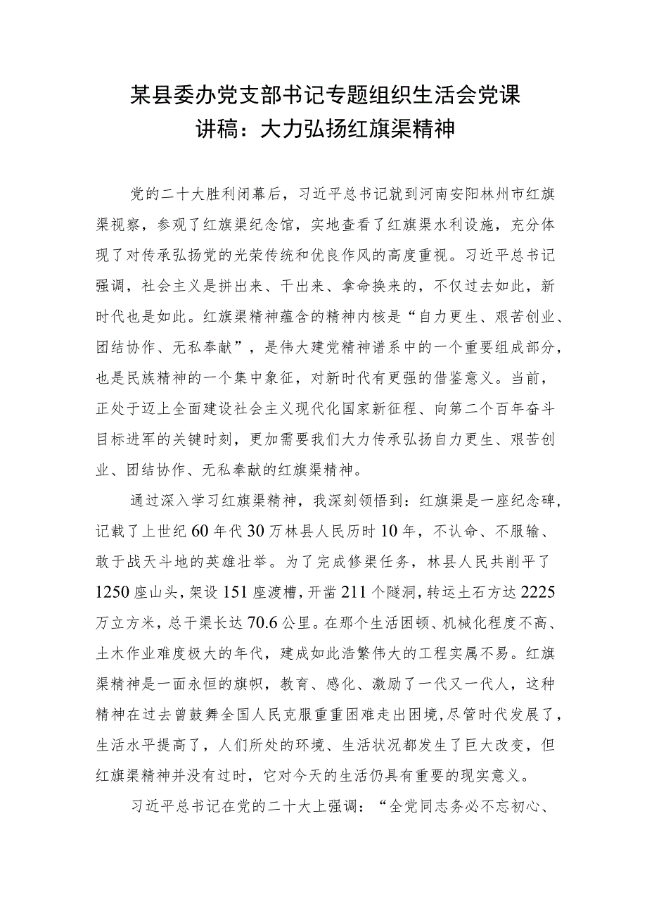 2023-2024年学习弘扬红旗渠精神党课讲稿4篇.docx_第2页