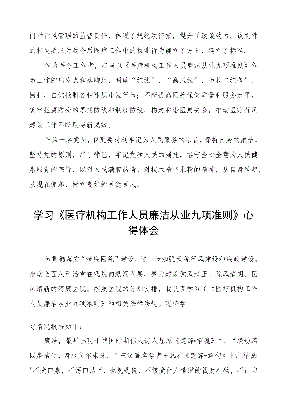 学习《医疗机构工作人员廉洁从业九项准则》心得体会五篇.docx_第2页