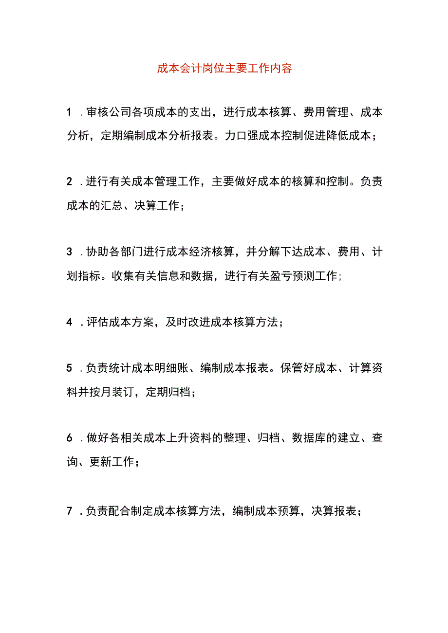 成本会计岗位主要工作内容.docx_第1页