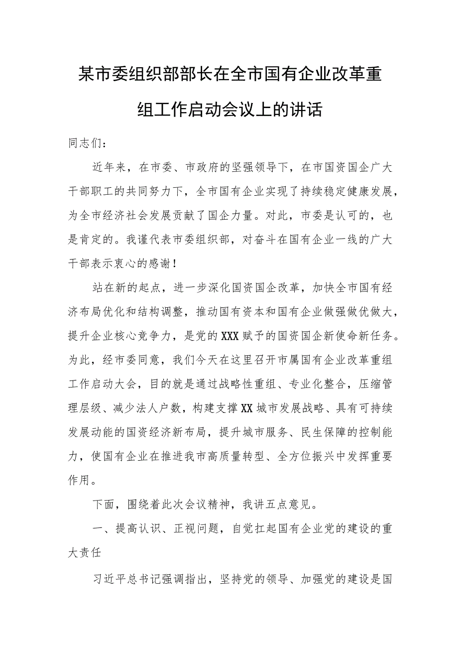 某市委组织部部长在全市国有企业改革重组工作启动会议上的讲话.docx_第1页