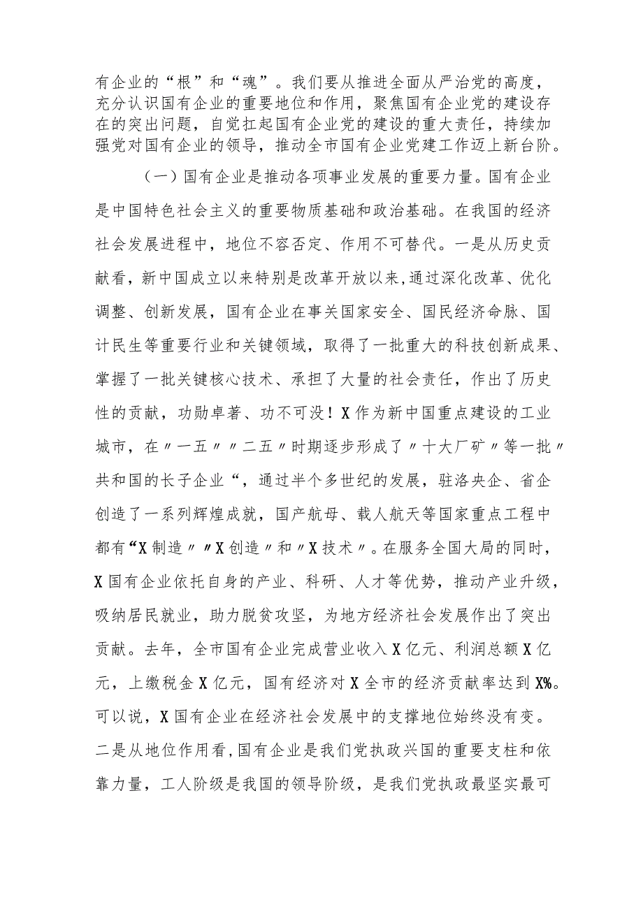 某市委组织部部长在全市国有企业改革重组工作启动会议上的讲话.docx_第2页