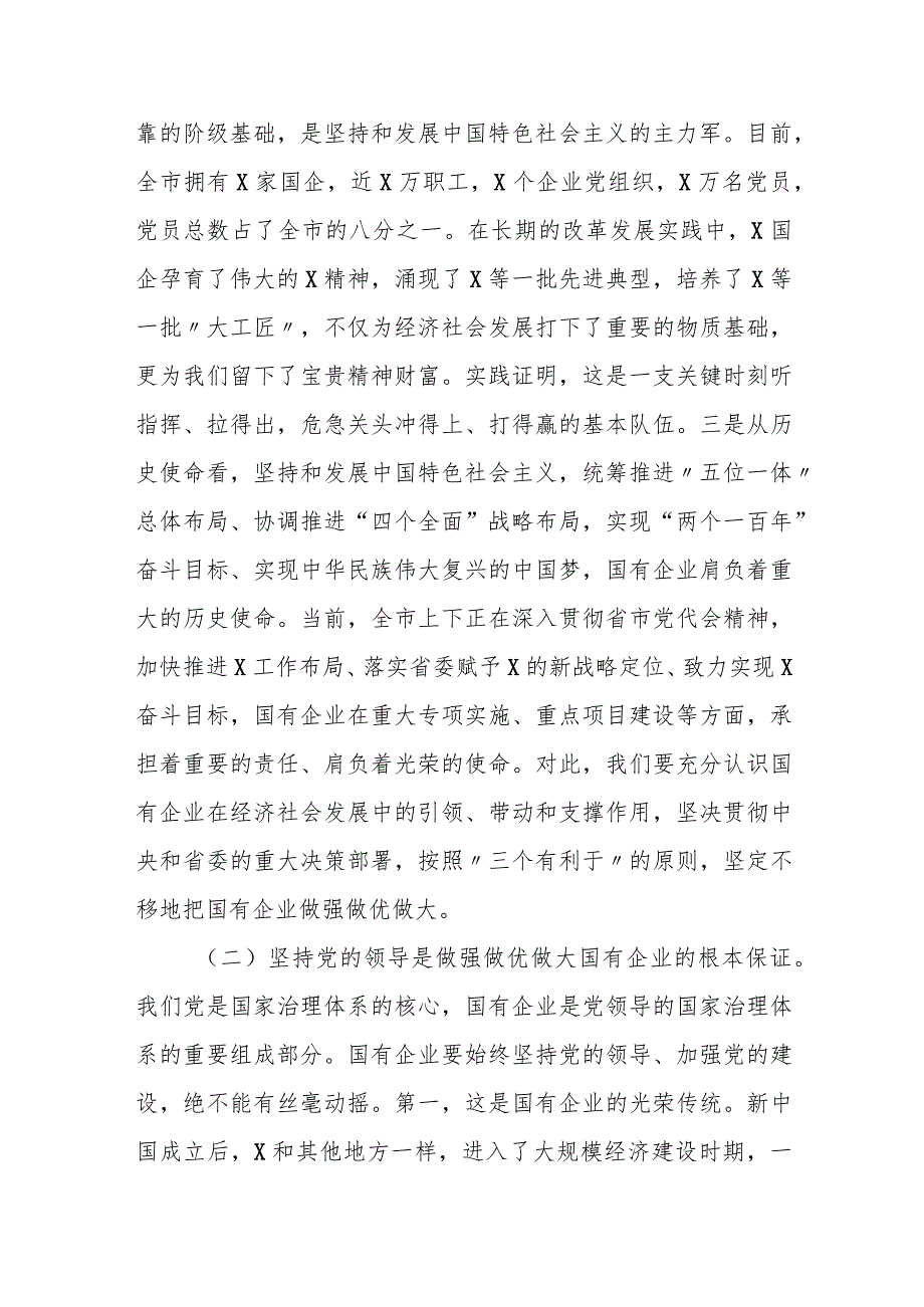 某市委组织部部长在全市国有企业改革重组工作启动会议上的讲话.docx_第3页