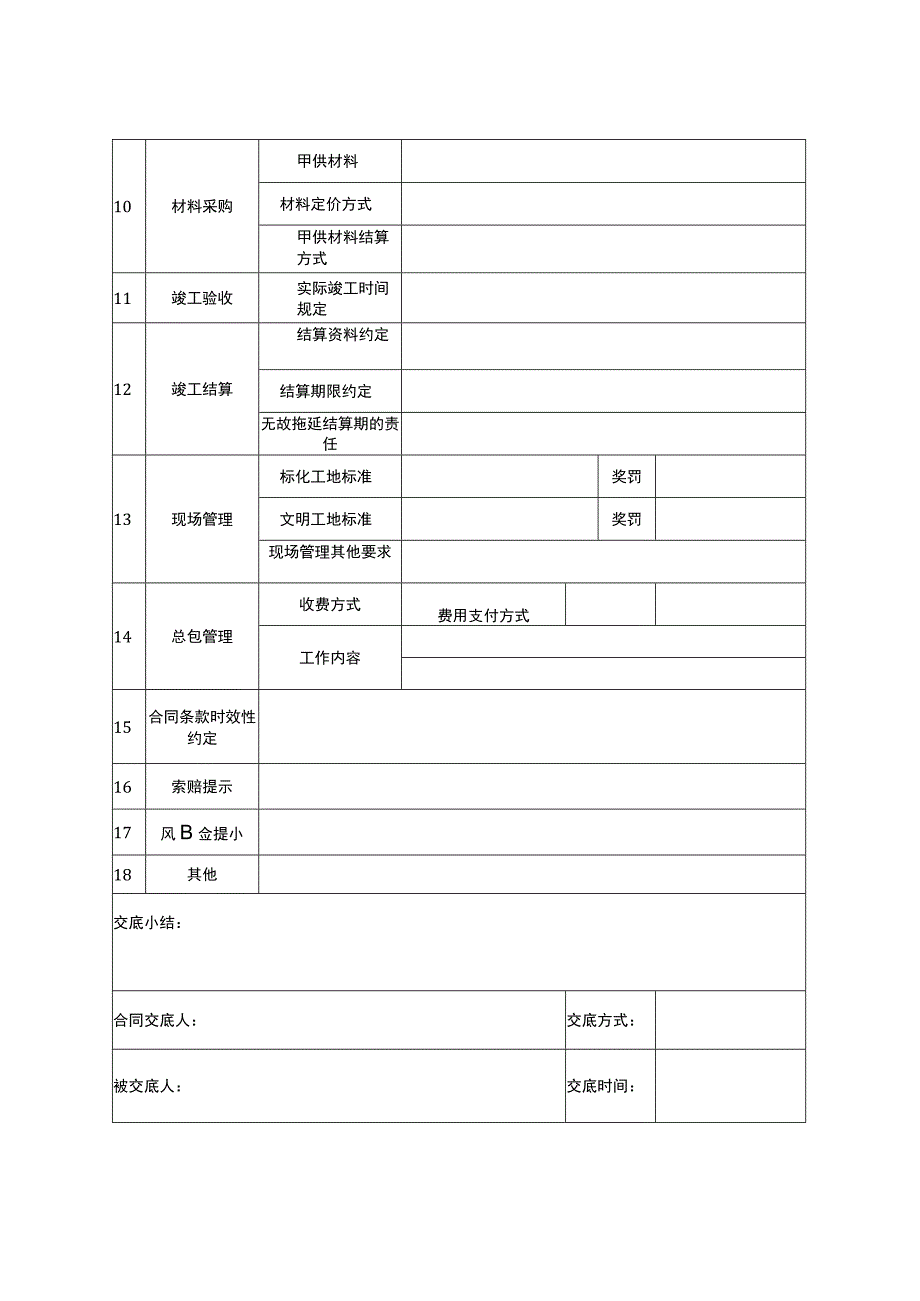 建设工程施工合同交底表模板.docx_第2页