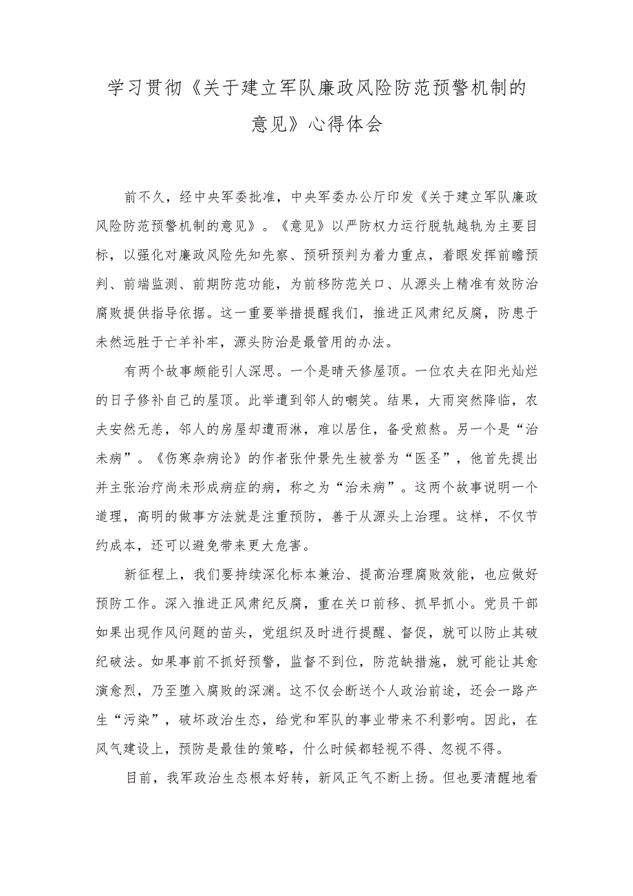 2023年学习《关于建立军队廉政风险防范预警机制的意见》心得体会.docx_第1页